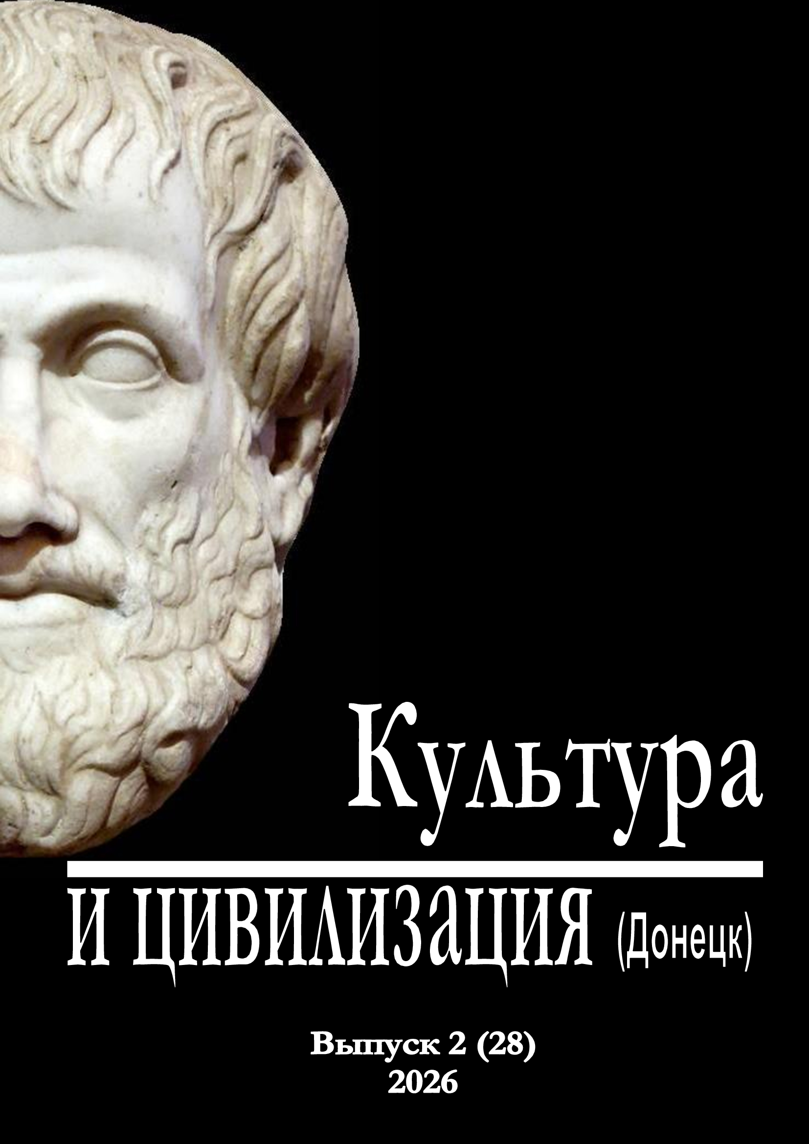					Показать № 2(28) (2026): Культура и цивилизация (Донецк)
				